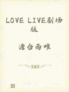 LOVE LIVE剧场版